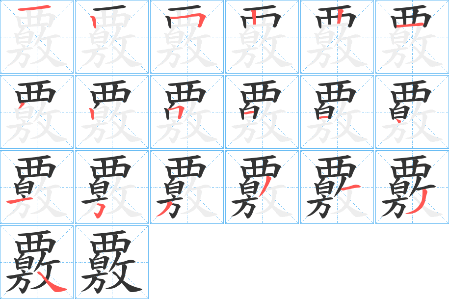 覈 覈