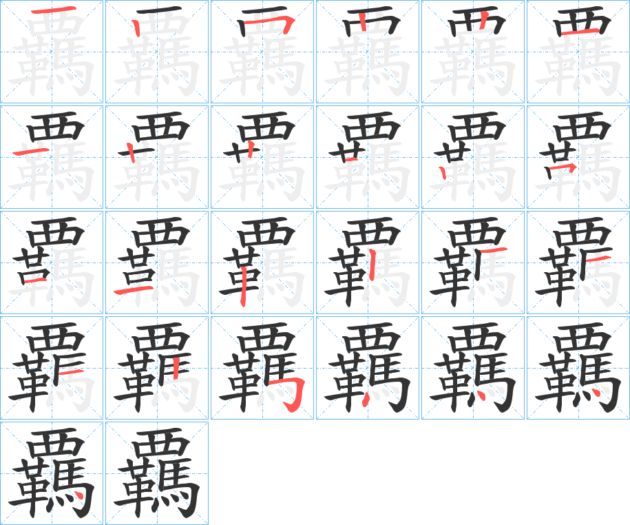 覊 覊