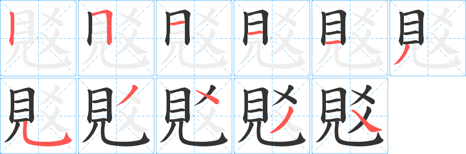 覐 覐