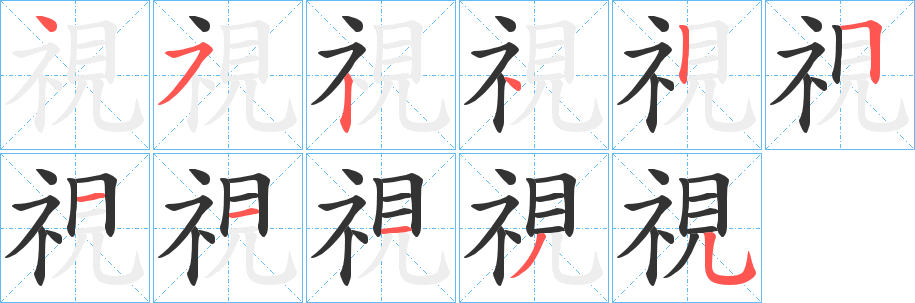 視 視