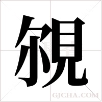 覙