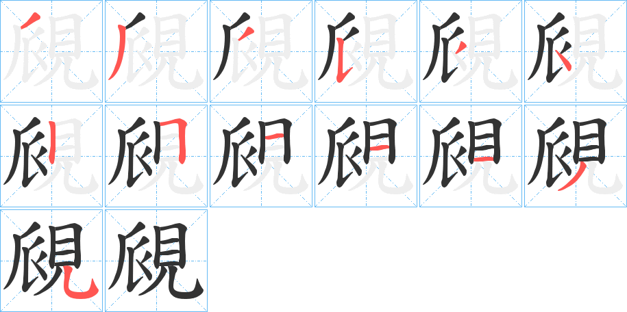覛 覛