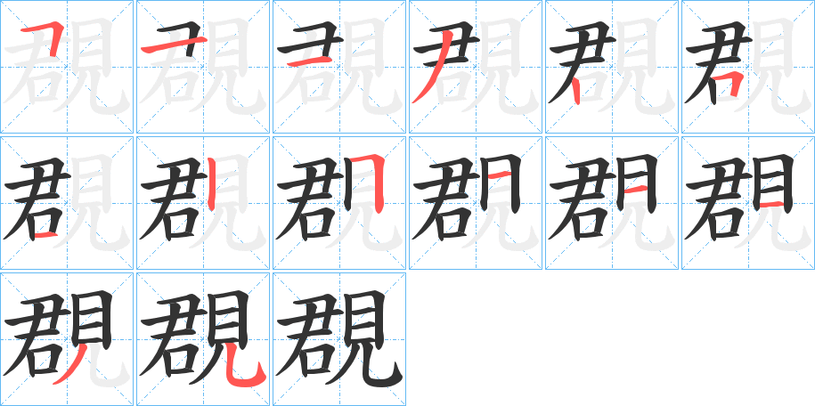 覠 覠