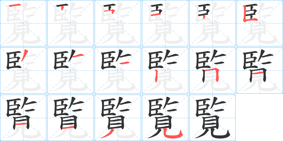 覧 覧