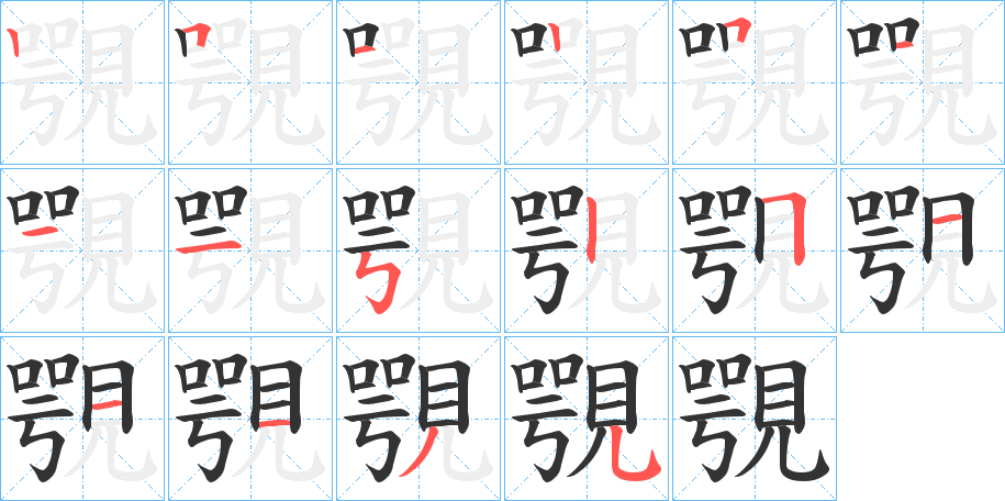 覨 覨