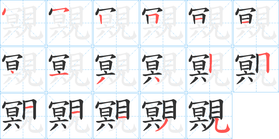 覭 覭
