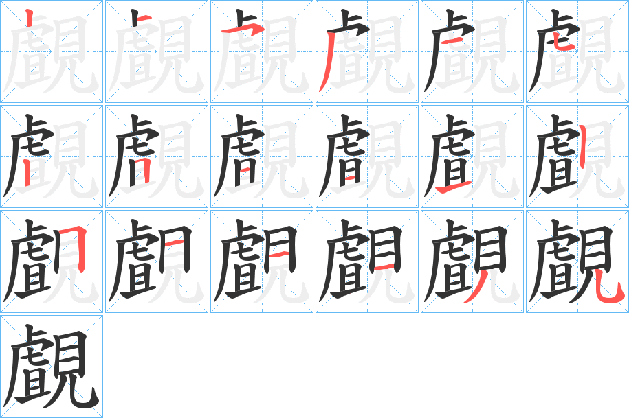 覰 覰
