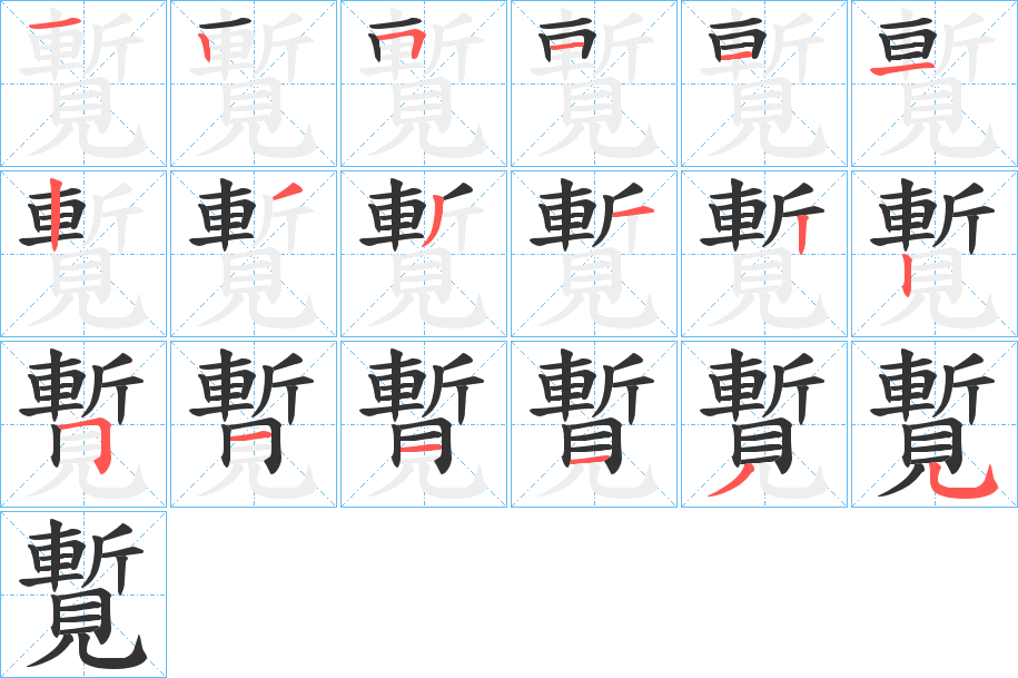 覱 覱