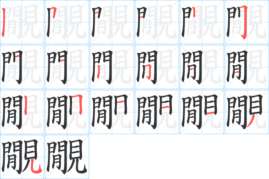 覵 覵
