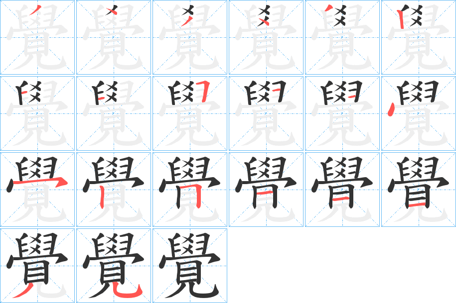 覺 覺