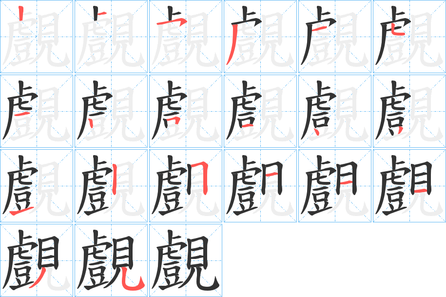 覻 覻