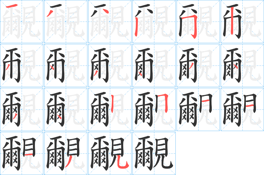 覼 覼