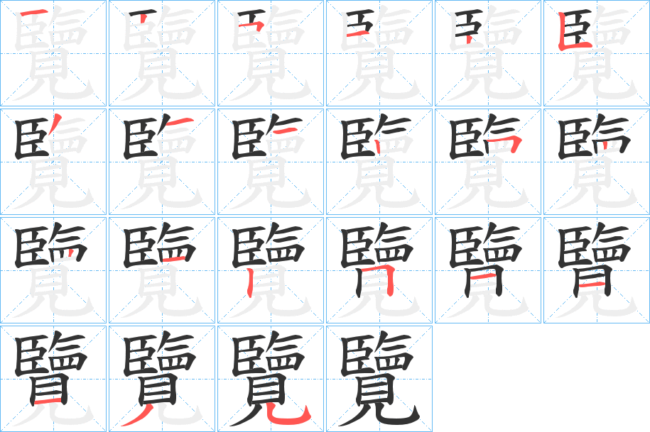 覽 覽