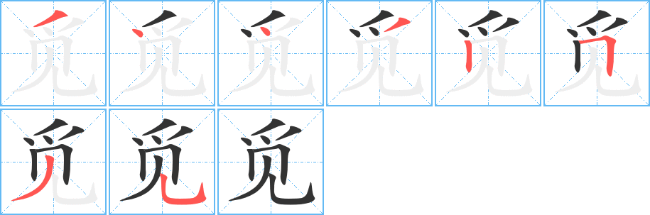 觅 觅