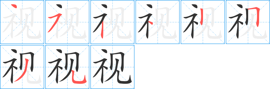 视 视