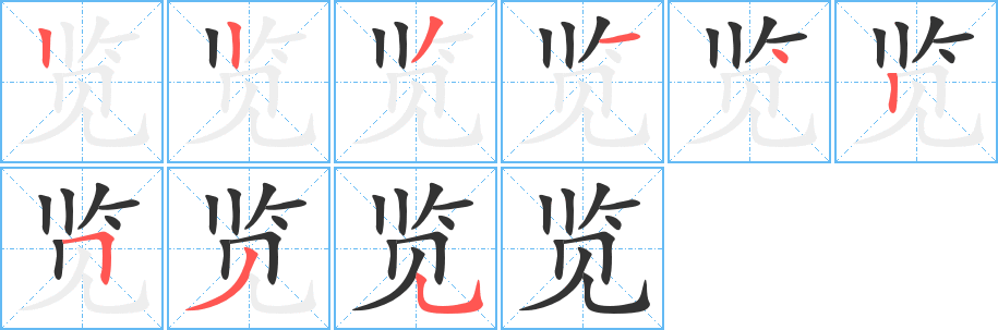 览 览