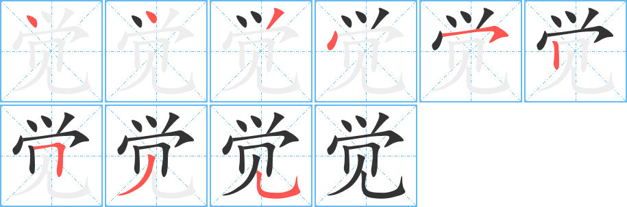 觉 觉