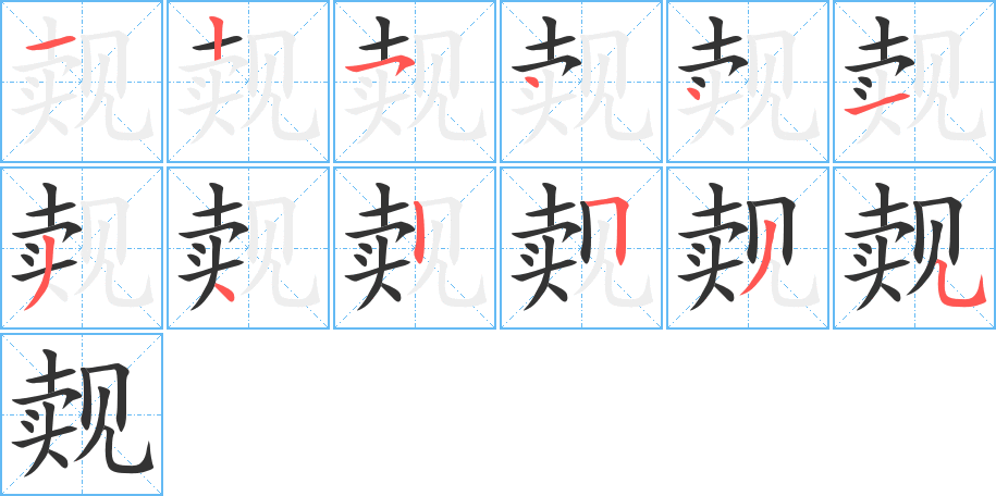 觌 觌