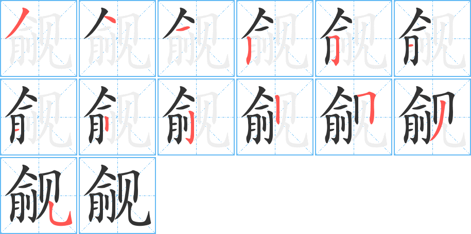 觎 觎