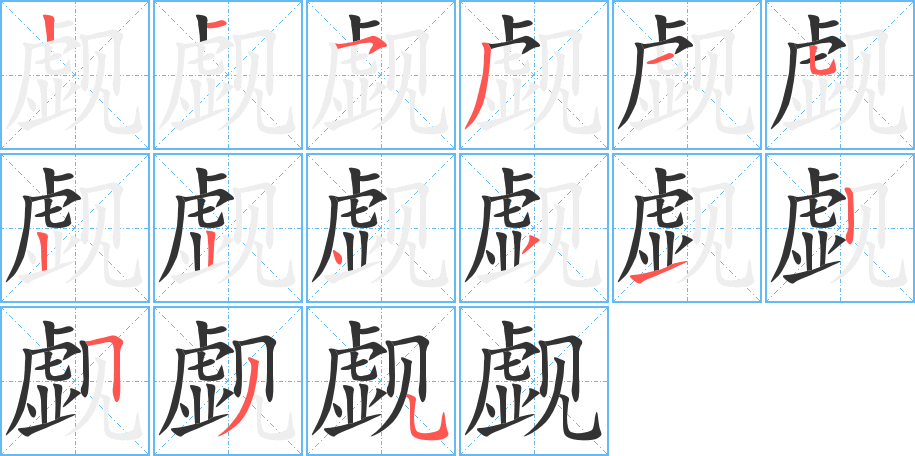 觑 觑