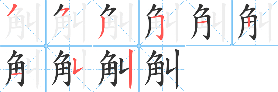觓 觓