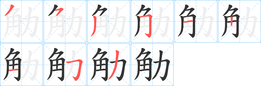 觔 觔