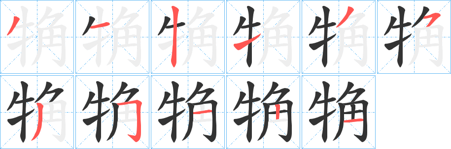 觕