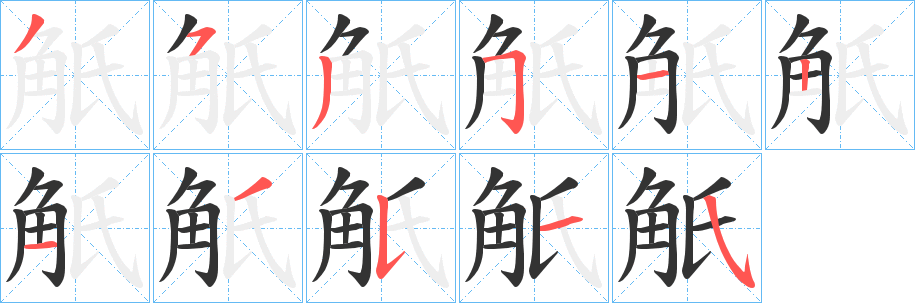 觗 觗