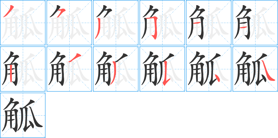 觚 觚