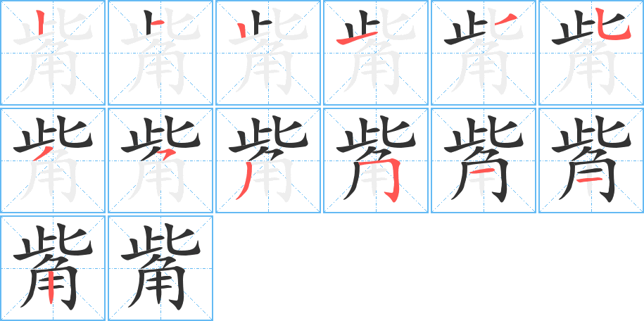 觜 觜
