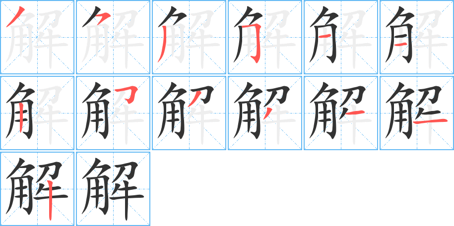 解 解
