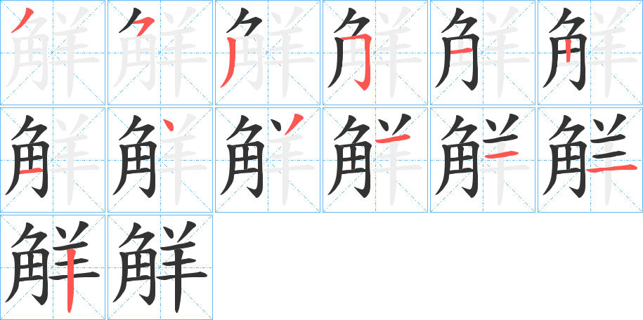 觧 觧