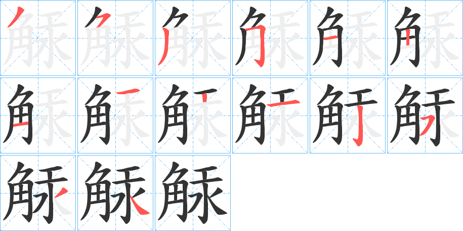 觨 觨