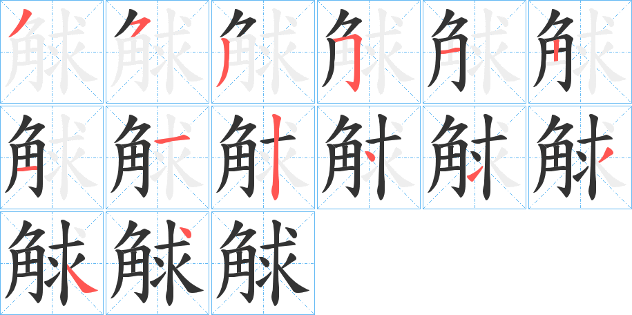 觩 觩