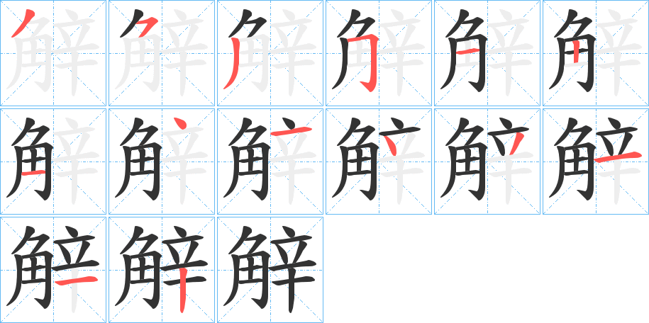 觪 觪