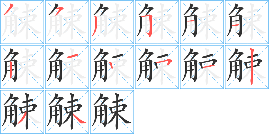 觫 觫
