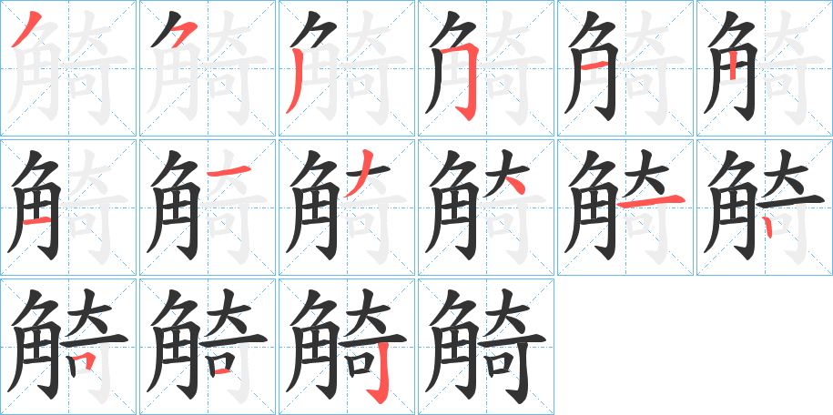 觭 觭