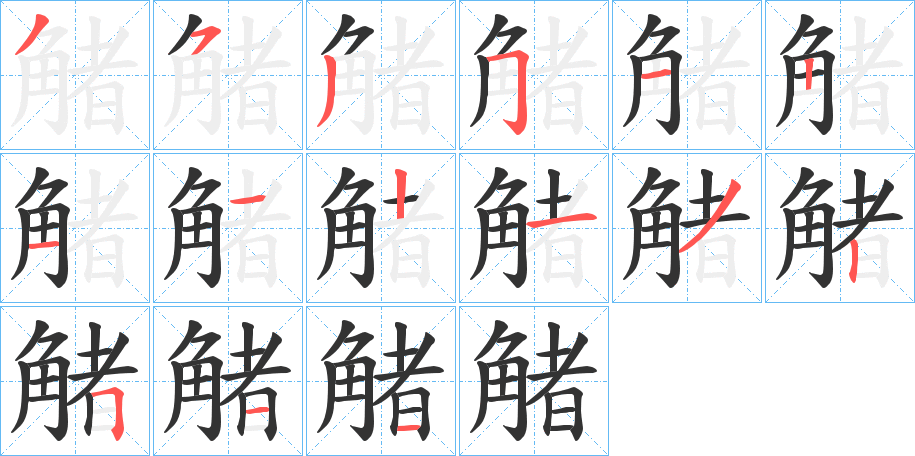 觰 觰