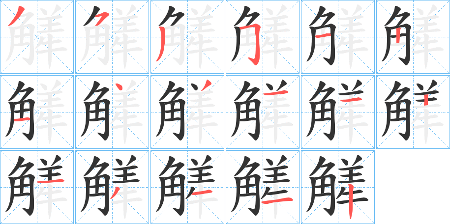 觲 觲