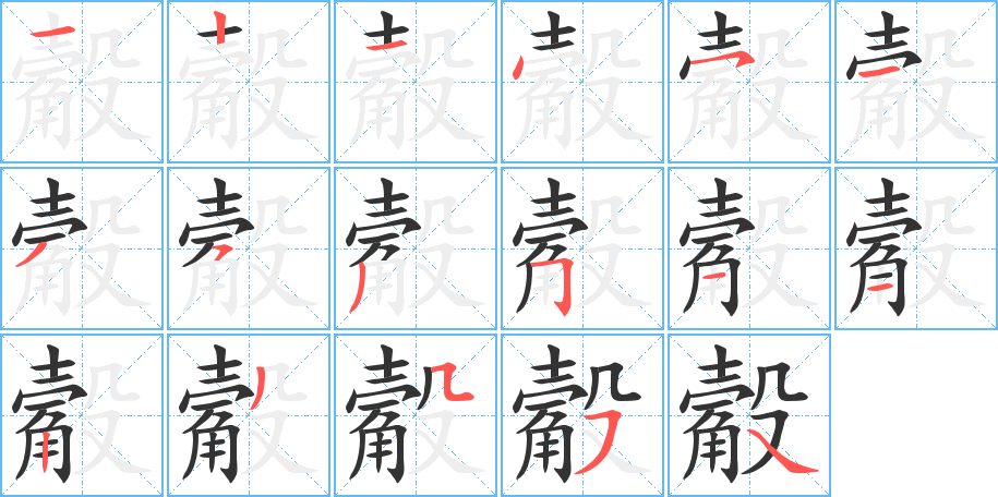觳 觳