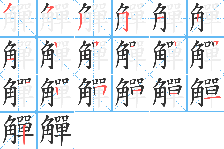 觶 觶