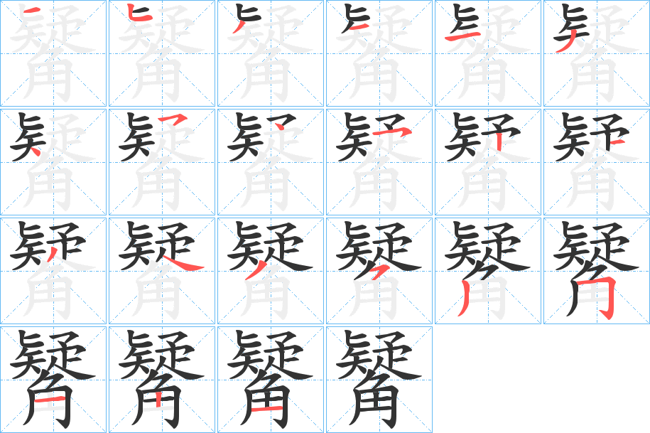 觺 觺