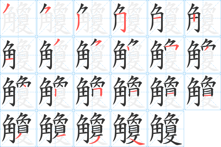 觼 觼