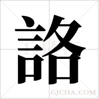 詻