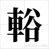 輍