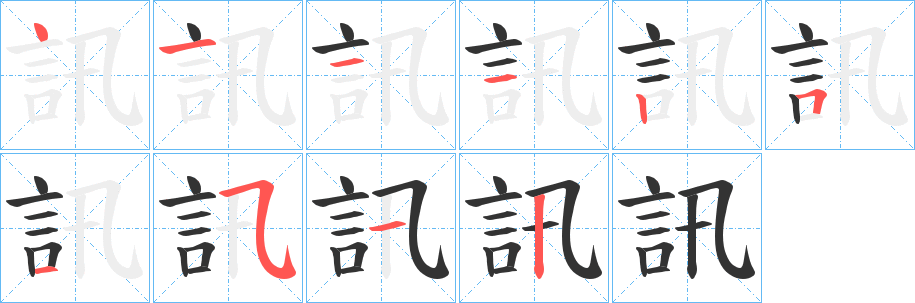 訊 訊