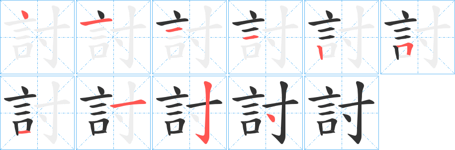 討 討