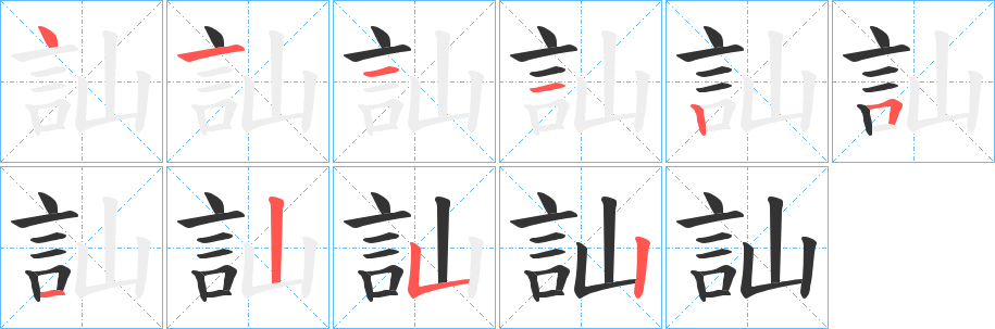訕 訕