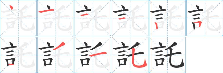 託 託