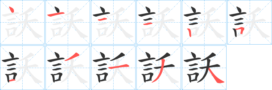 訞 訞